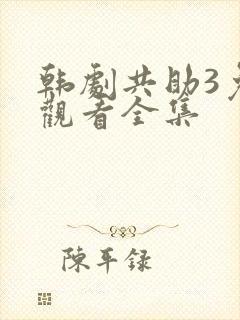 韩剧共助3免费观看全集