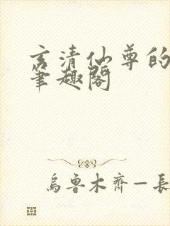 玄清仙尊的堕落笔趣阁