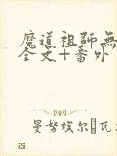 魔道祖师无删减全文+番外