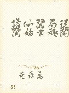 修仙开局从药童开始笔趣阁