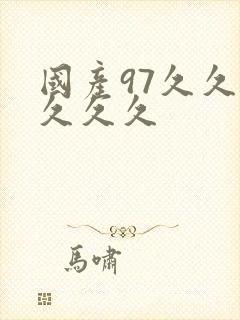 国产97久久久久久久