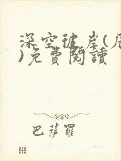 深空彼岸(辰东)免费阅读