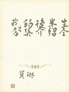 我的后半生剧情分集介绍全45集封面