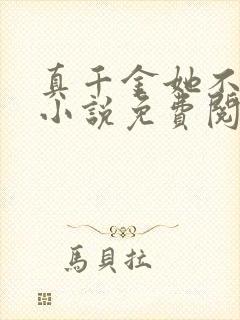 真千金她不演了小说免费阅读