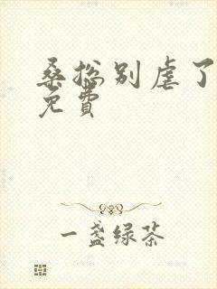 桑总别虐了短剧免费