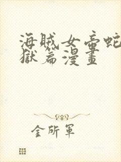 海贼女帝蛇姬监狱篇漫画封面