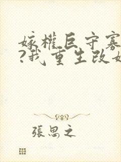 嫁权巨守寡一生?我重生改嫁了