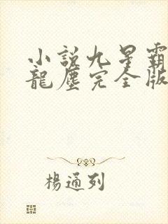 小说九星霸体诀龙尘完全版封面