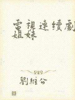 电视连续剧姐妹姐妹