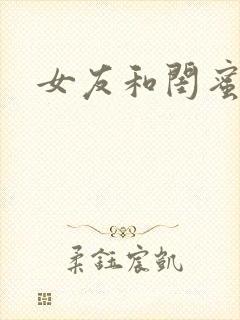 女友和闺蜜小说