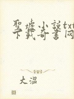 圣墟小说txt下载奇书网