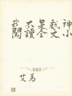 我不是戏神免费阅读全文小说