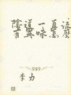 阴道一直流黄水有异味怎么办封面