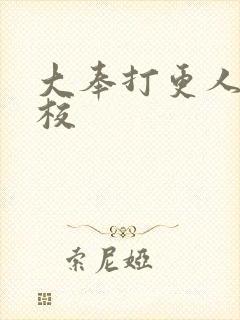 大奉打更人 精校封面