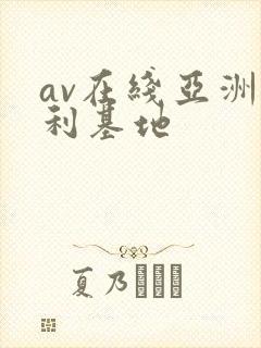 av在线亚洲福利基地