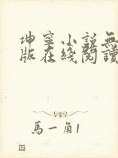 坤宁小说无删减版在线阅读