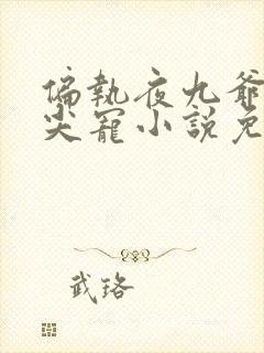 偏执夜九爷的心尖宠小说免费阅读