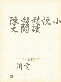 陈超赵悦小说全文阅读