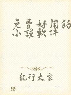 免费好用的听书小说软件封面