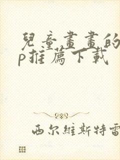 儿童画画的app推荐下载