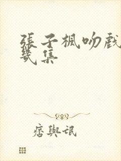 张子枫吻戏在第几集