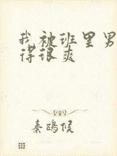 我被班里男生摸得很爽