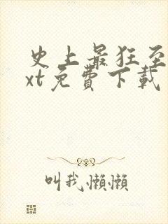 史上最狂至尊txt免费下载