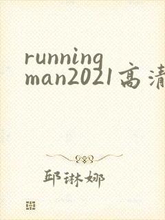 runningman2021高清在线观看免费封面