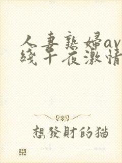 人妻熟妇av在线午夜激情