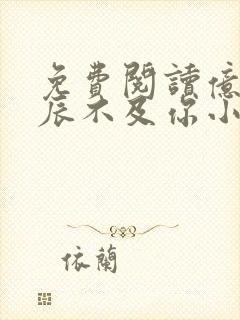 免费阅读亿万星辰不及你小说