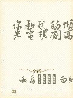 你和我的倾城时光电视剧高清免费观看全集