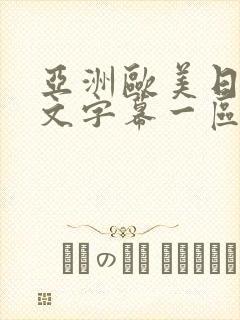 亚洲欧美日韩中文字幕一区二区