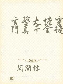 玄学大佬穿进豪门真千金后成团宠 小说