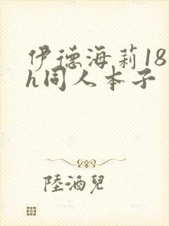 伊德海莉18禁h同人本子