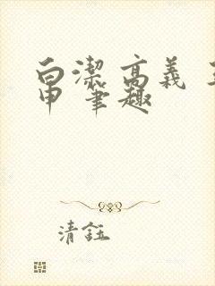 白洁 高义 王申 笔趣