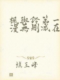 枫与铃第一季动漫无删减在线观看