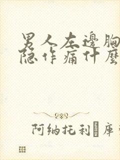 男人左边胸口隐隐作痛什么原因