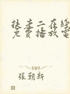 扶老二在线观看免费播放电视剧全集