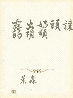 露出奶头让人摸的视频