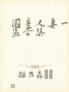 国产人妻一区二区合集