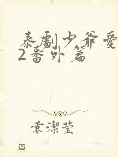 泰剧少爷爱上我2番外篇封面