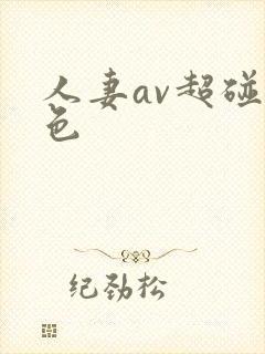 人妻av超碰九色封面