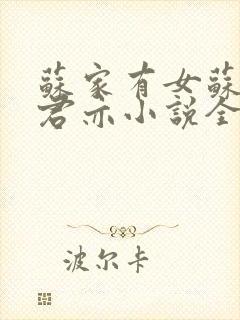 苏家有女苏杳顾君亦小说全文免费阅读笔趣阁