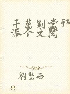 千万别当邪恶反派全文阅