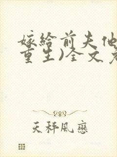 嫁给前夫他哥(重生)全文免费阅读