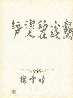 纯洁的小龙 捞尸人在线阅读全文