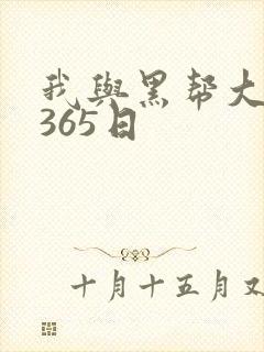 我与黑帮大佬的365日