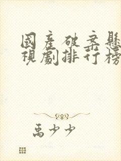 国产破案悬疑电视剧排行榜前十名