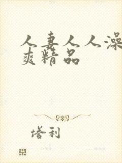 人妻人人澡人人爽精品