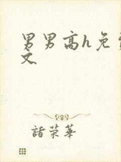 男男高h免费腐文